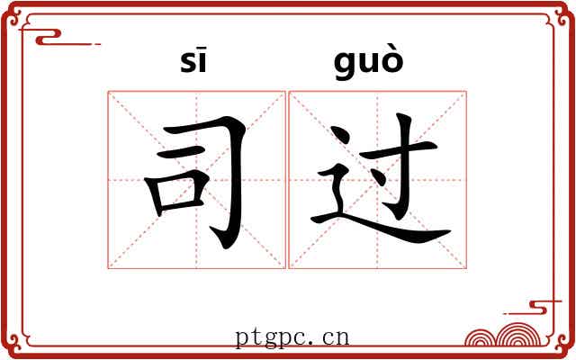 司过