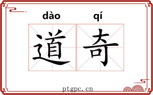 道奇