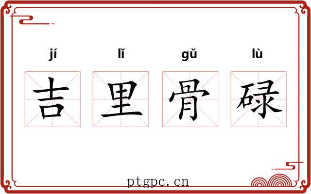 吉里骨碌 吉里骨碌