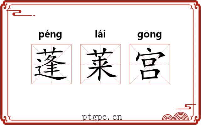 蓬莱宫 蓬莱宫