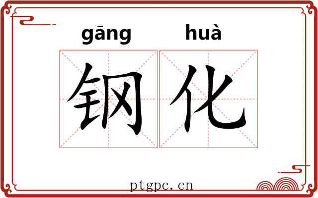 钢化 钢化