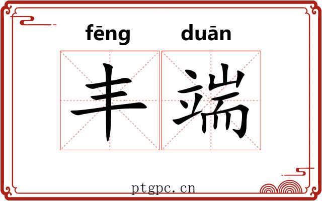 丰端 丰端