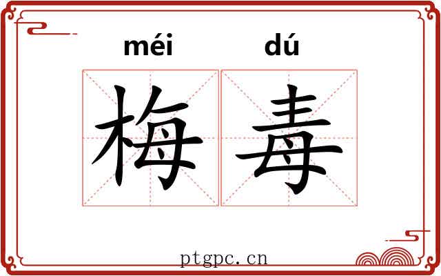 梅毒
