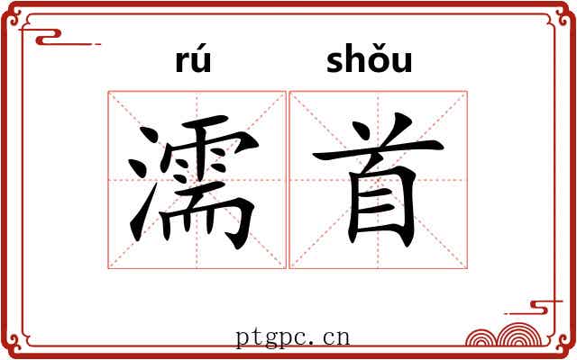 濡首 濡首