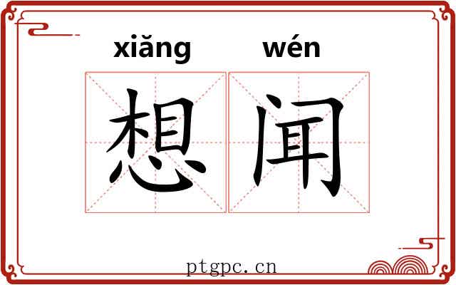 想闻 想闻
