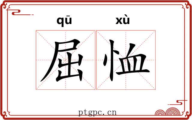 屈恤