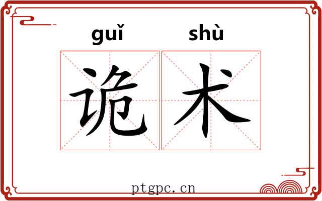 诡术 诡术