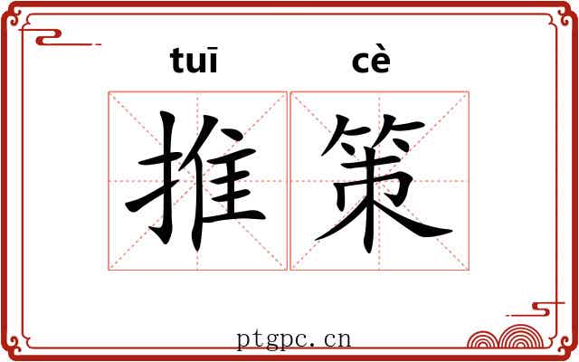 推策