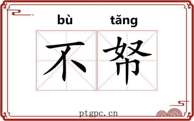 不帑 不帑