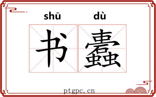 书蠹 书蠹