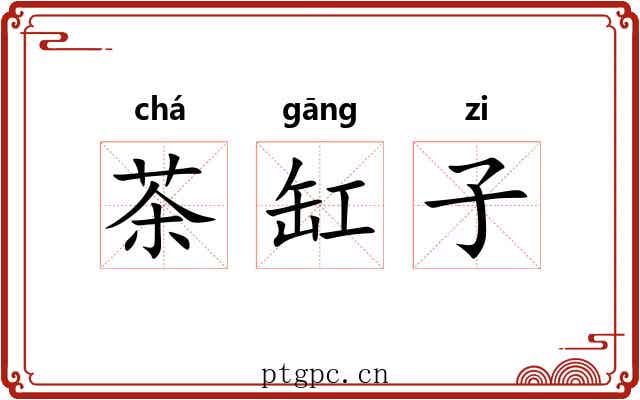 茶缸子 茶缸子