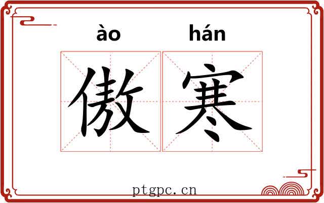 傲寒