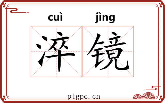 淬镜