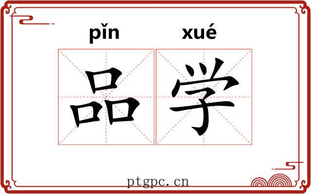 品学 品学