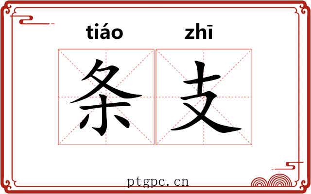 条支 条支