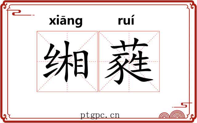 缃蕤