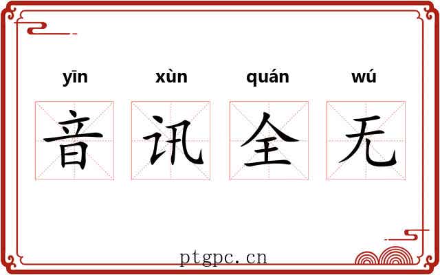 音讯全无 音讯全无