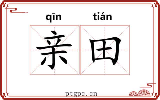 亲田