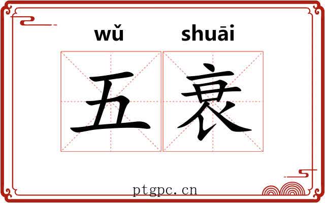 五衰 五衰