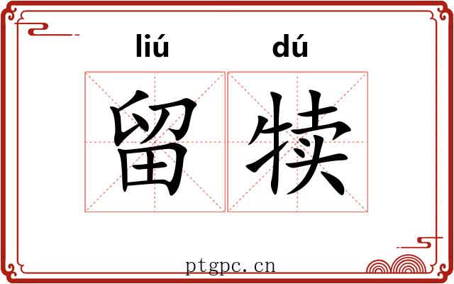 留犊 留犊