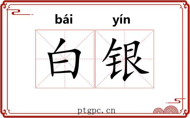 白银 白银