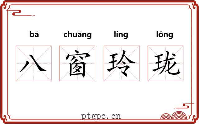八窗玲珑 八窗玲珑