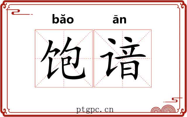 饱谙
