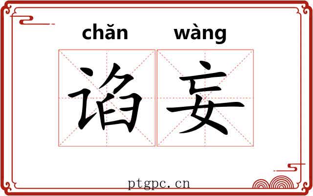 谄妄
