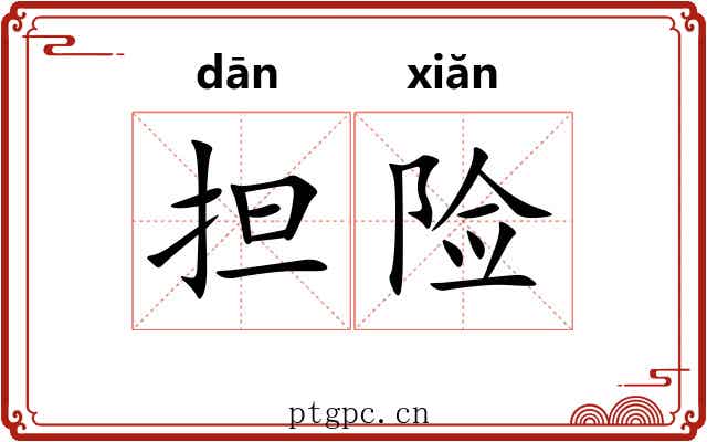 担险