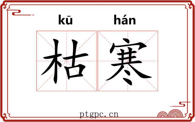 枯寒
