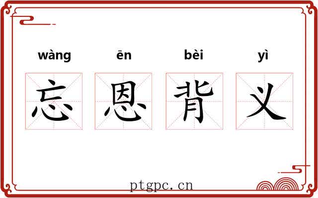 忘恩背义 忘恩背义