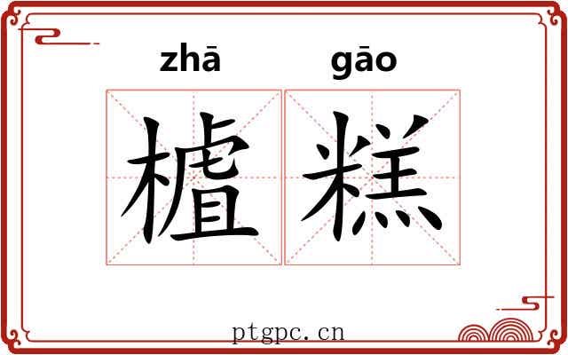 樝糕
