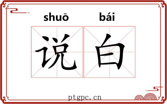 说白 说白