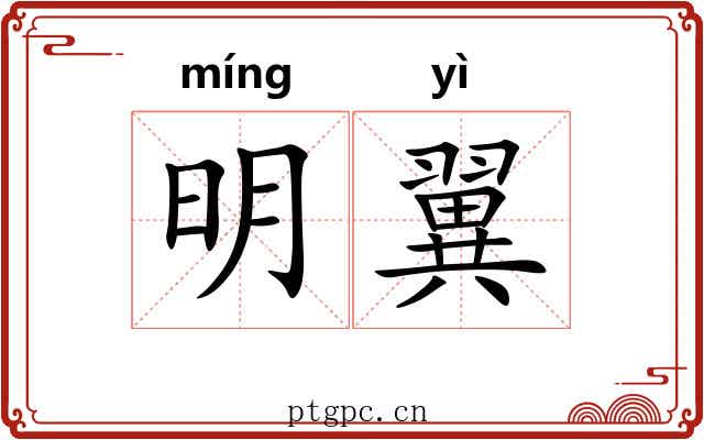 明翼