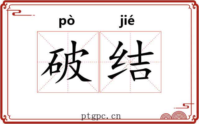 破结