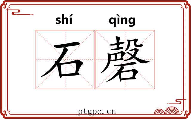 石磬 石磬