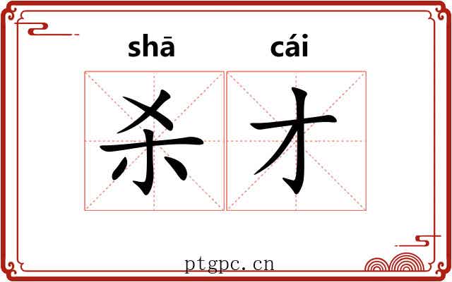杀才