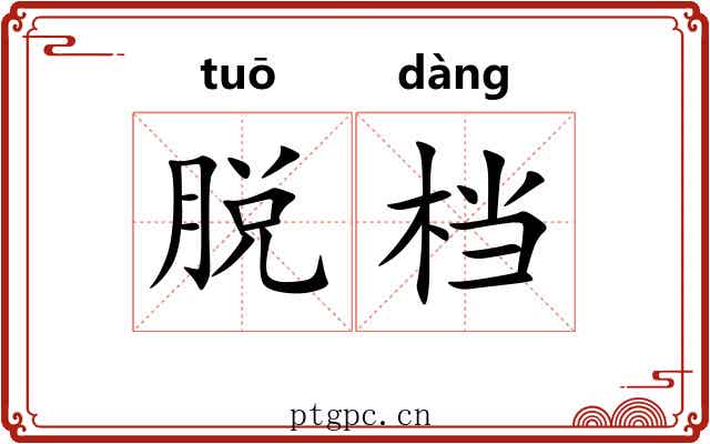 脱档 脱档