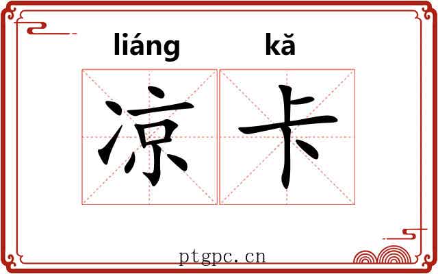 凉卡 凉卡