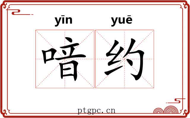 喑约