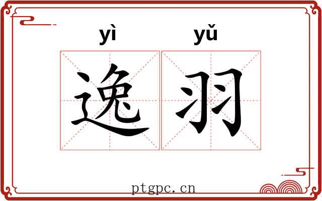 逸羽 逸羽
