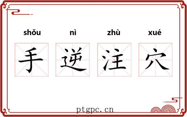 手逆注穴 手逆注穴