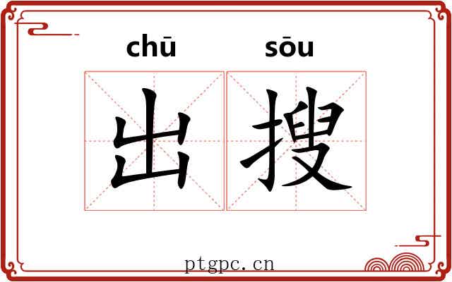 出搜 出搜