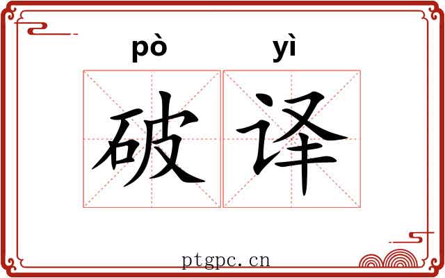 破译 破译