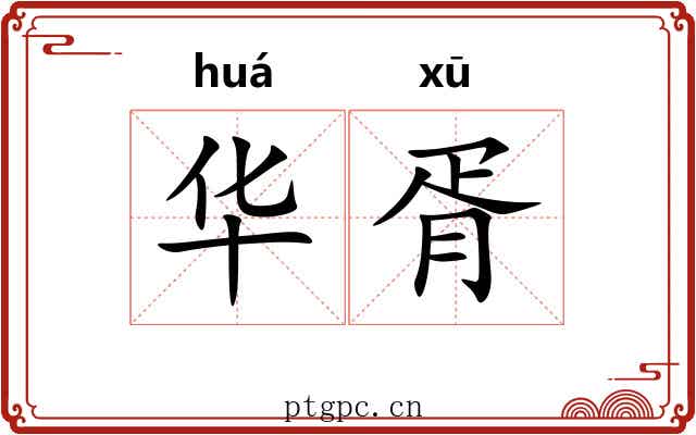 华胥 华胥
