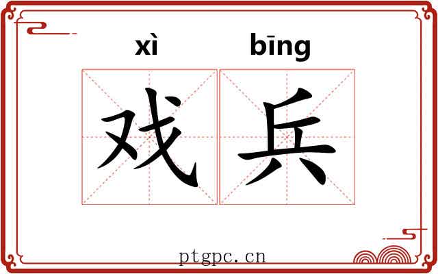 戏兵