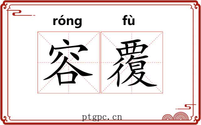 容覆 容覆