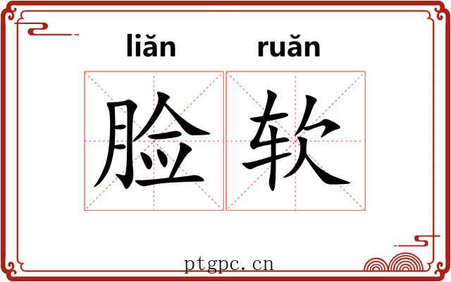 脸软