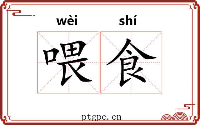 喂食
