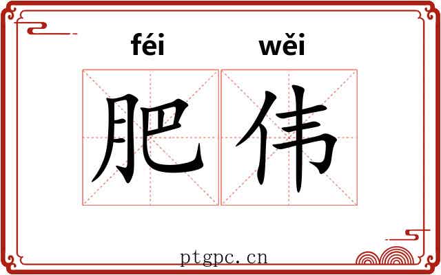 肥伟